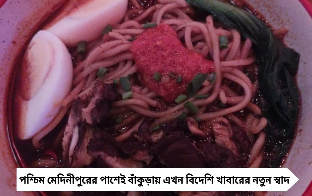 বাঁকুড়ায় জাপানি খাবার: নারুটোর প্রিয় রামেন এখন সস্তায় মিলছে