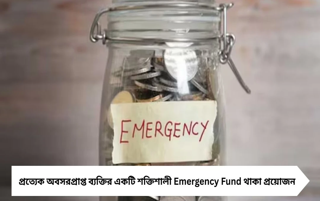 অবসর গ্রহণের পর Emergency Fund: কত টাকা রাখবেন? বিশেষজ্ঞরা জানালেন সঠিক পরামর্শ