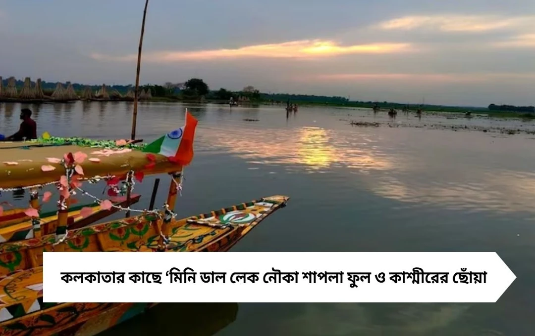 Weekend Trip: কলকাতার একেবারে কাছে ‘মিনি ডাল লেক’ – কাশ্মীরের ছোঁয়া, ১০০ টাকারও কম খরচে