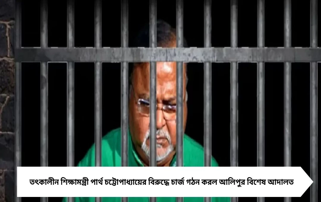 Partha Chatterjee News: এসএসসি দুর্নীতি মামলায় পার্থ চট্টোপাধ্যায়ের বিরুদ্ধে চার্জ গঠন, রাজসাক্ষী হতে আবেদন