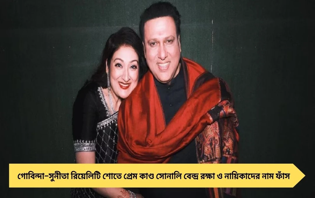 গোবিন্দা–সুনীতা: রিয়েলিটি শোতে খোলাসা প্রেম কাণ্ড, সোনালি বেন্দ্রের ‘রক্ষা’ আর অন্যান্য নায়িকাদের নাম ফাঁস