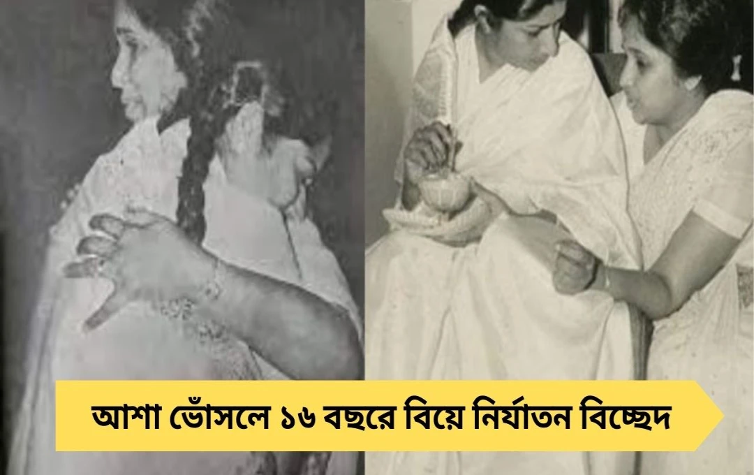 আশা ভোঁসলে: ১৬ বছরে বিয়ে, নির্যাতন, বিচ্ছেদ—শেষে আর.ডি. বর্মনের সঙ্গেও ভাঙন!