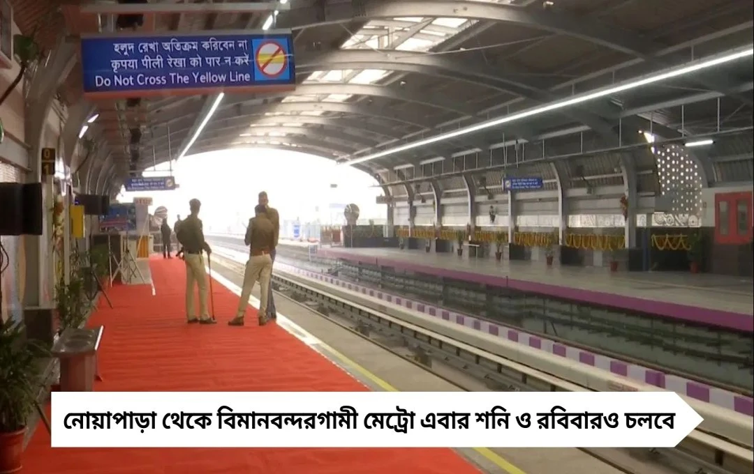 মেট্রো ইয়েলো লাইনে সুখবর: শনি-রবিবারও চলবে বিমানবন্দরগামী ট্রেন, যাত্রীদের স্বস্তি