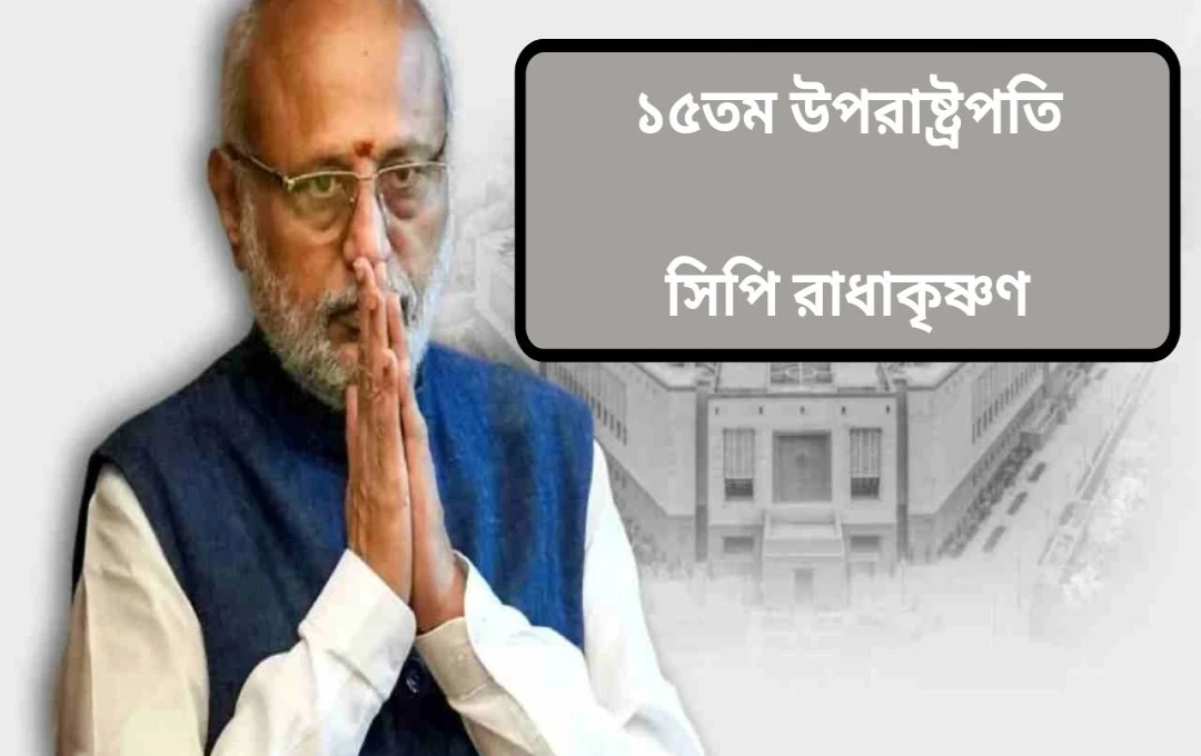 সিপি राधाকৃষ্ণন ভারতের ১৫তম উপরাষ্ট্রপতি হিসেবে শপথ গ্রহণ করবেন আজ