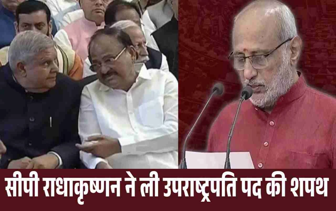 आज सीपी राधाकृष्णन की ताजपोशी, 15वें उपराष्ट्रपति के तौर पर ली शपथ