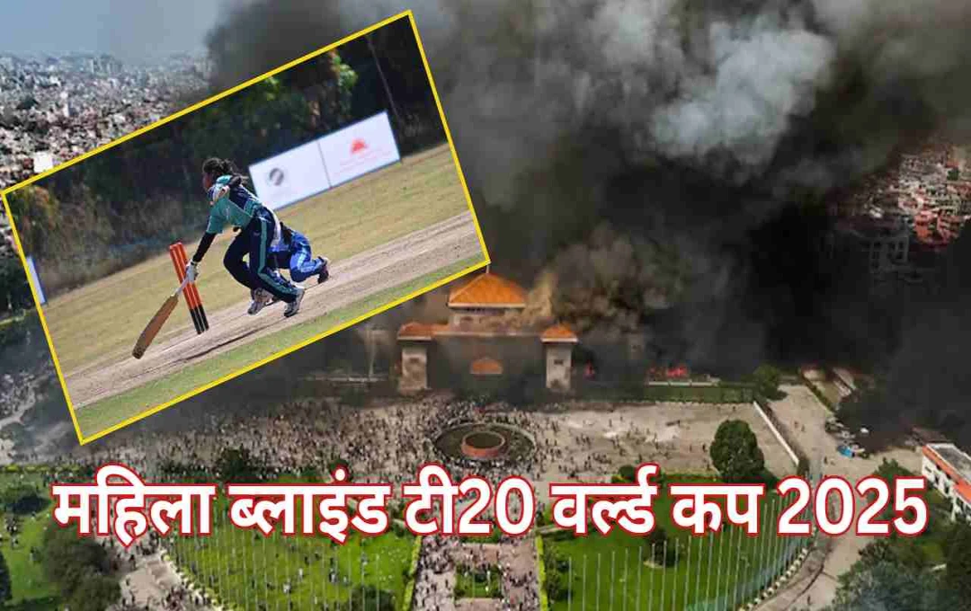 महिला ब्लाइंड टी20 वर्ल्ड कप 2025: नेपाल से छीना वेन्यू, नया शेड्यूल जल्द होगा जारी
