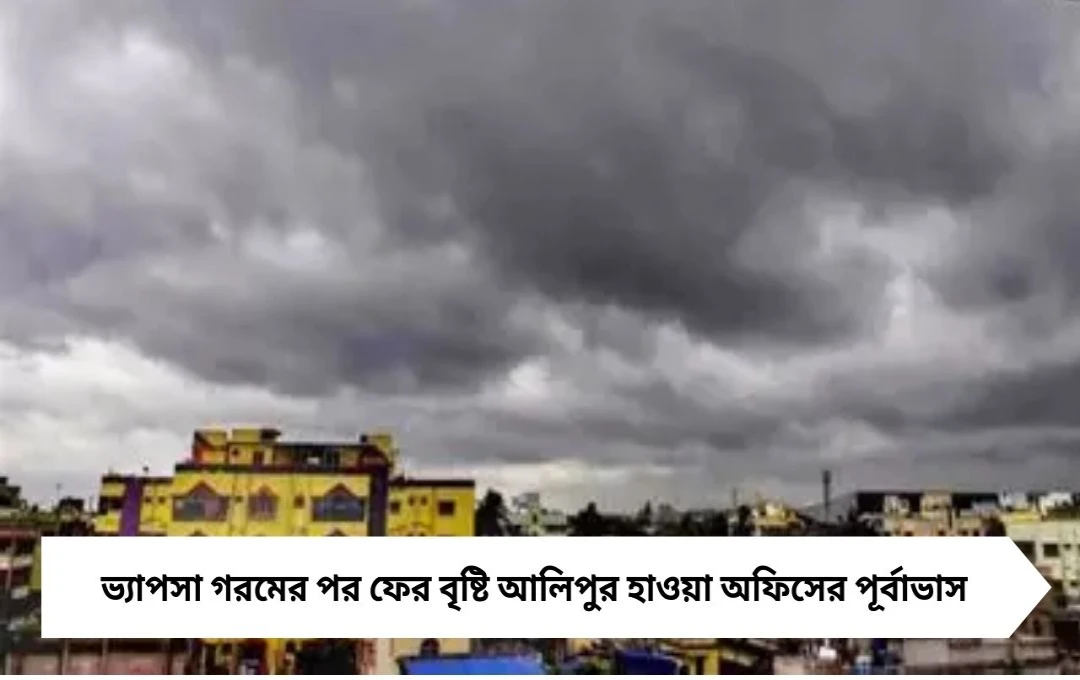 ভ্যাপসা গরমে স্বস্তি দেবে বৃষ্টি, আলিপুর হাওয়া অফিসের পূর্বাভাস