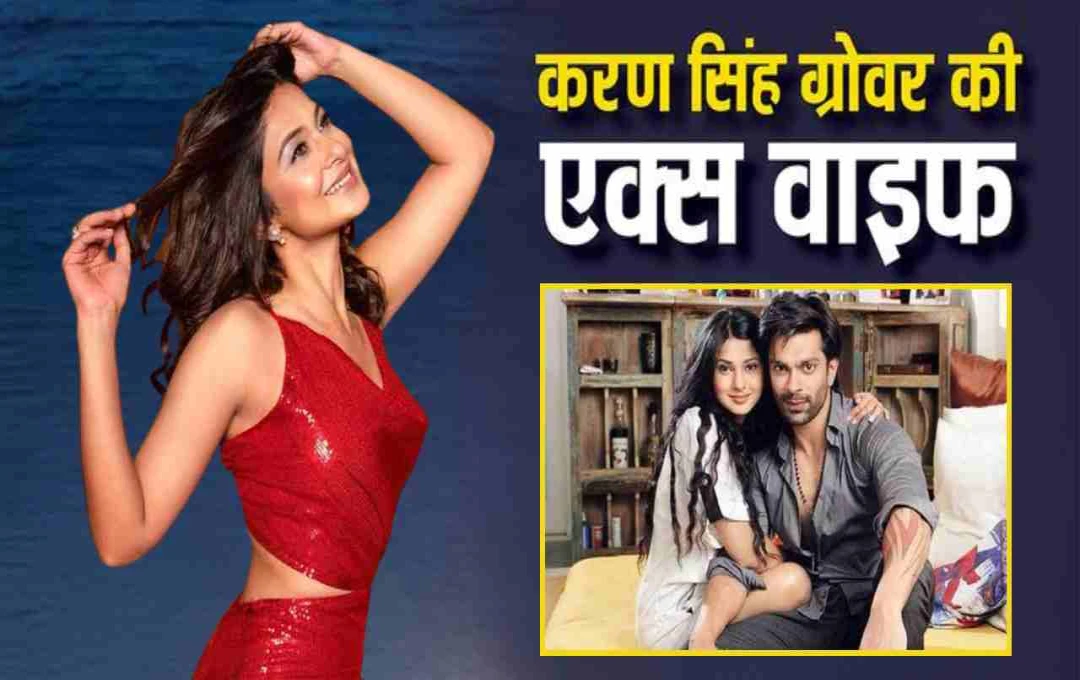 करण सिंह ग्रोवर की एक्स वाइफ जेनिफर विंगेट, ग्लैमरस फोटोज से सोशल पर मचाया तहलका 
