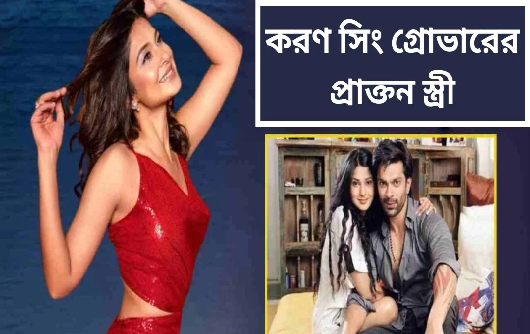করণ সিং গ্রোভারের প্রাক্তন স্ত্রী জেনিফার উইংগেট: সিঙ্গেল লাইফ ও গ্ল্যামারাস জীবনযাপন