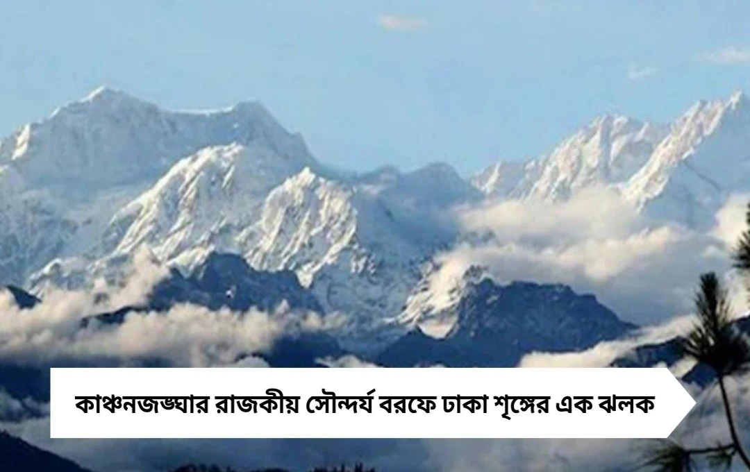 কাঞ্চনজঙ্ঘা দর্শন: জানুন কোথা থেকে দেখা যায় সবচেয়ে ভালো ও ঠিকানা