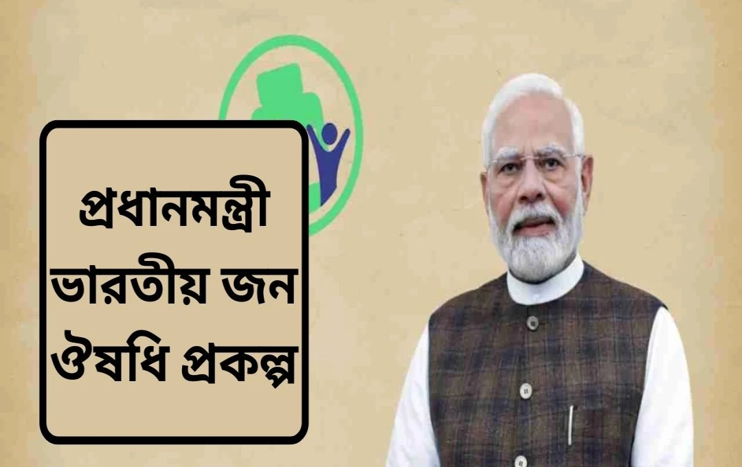 জন औषधि কেন্দ্র খোলার ন্যূনতম দূরত্বের শর্ত বাতিল: সুলভ ওষুধ আরও সহজলভ্য হবে দেশজুড়ে