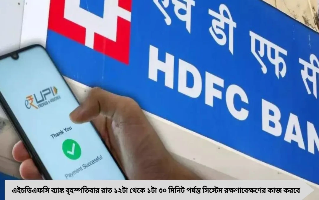HDFC बँकेची UPI सेवा गुरुवारी मध्यरात्री दीड तास बंद राहणार