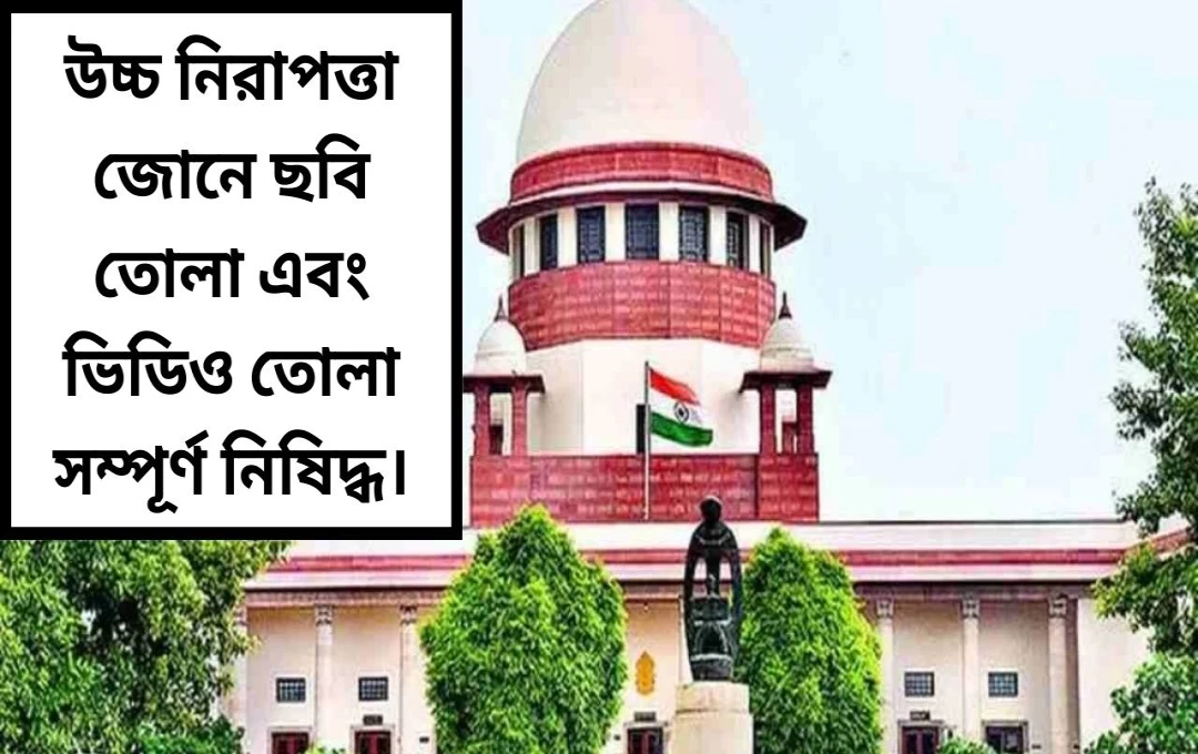 সুপ্রিম কোর্টে উচ্চ-নিরাপত্তা অঞ্চলে ছবি ও ভিডিও ধারণে নিষেধাজ্ঞা জারি