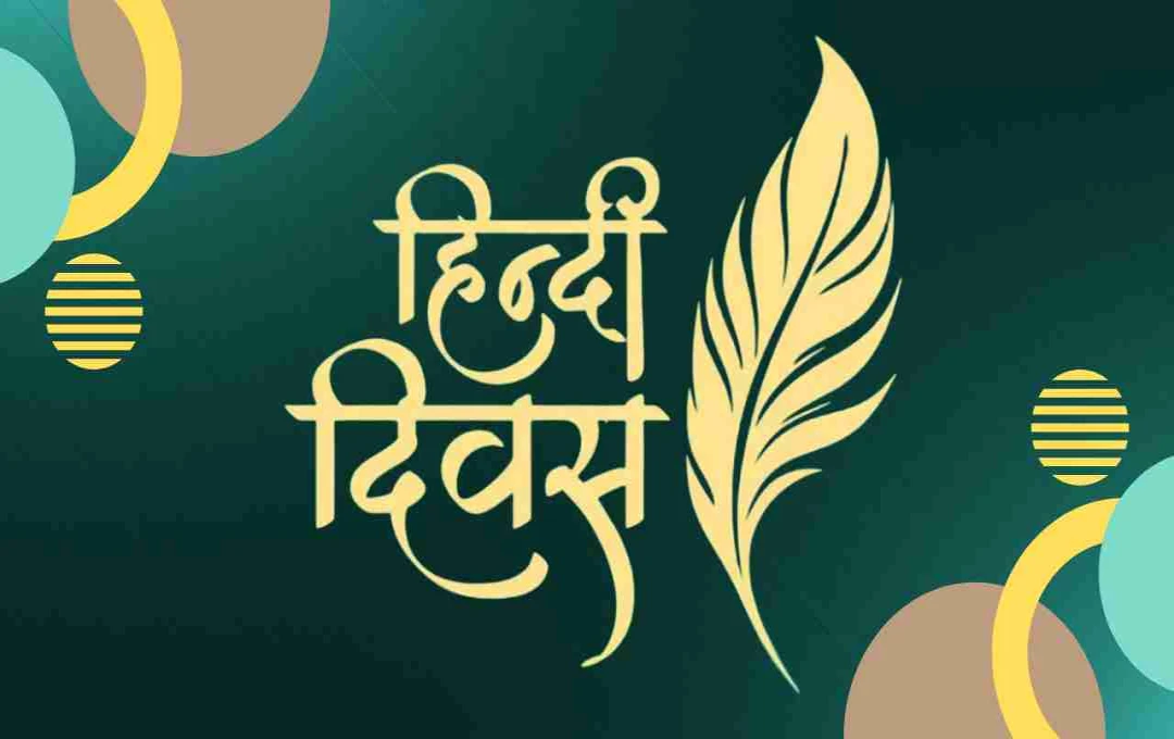 Hindi Diwas 2025: मातृभाषा के सम्मान और गौरव का दिन