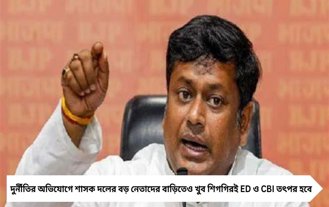 ‘খুব শিগগিরই ED-CBI ঢুকবে…’ মমতা-অভিষেককে সরাসরি হুঁশিয়ারি দিলেন সুকান্ত মজুমদার