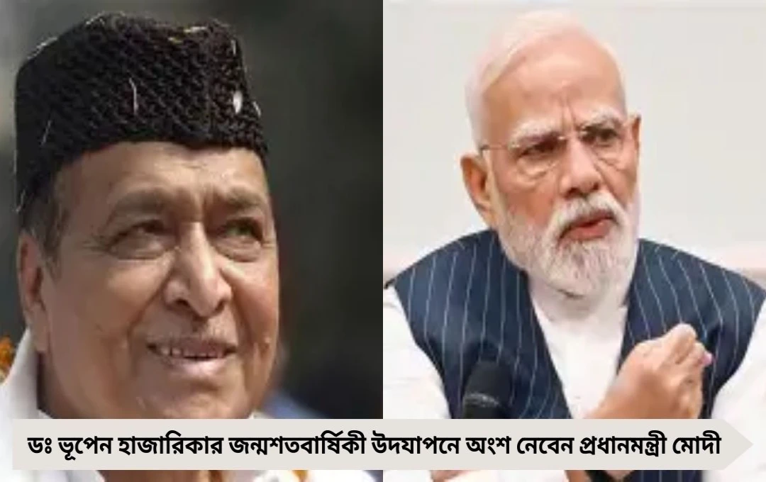 গুয়াহাটিতে ভূপেন হাজারিকার জন্মশতবার্ষিকীতে অংশ নেবেন মোদী
