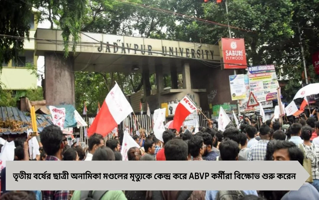 যাদবপুর বিশ্ববিদ্যালয়: ছাত্রীর মৃত্যুকে ঘিরে ABVP-র বিক্ষোভ