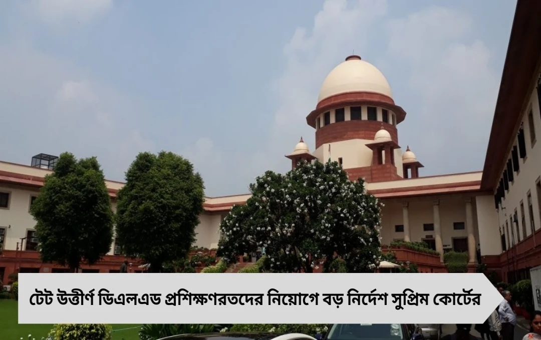 প্রাথমিকে নিয়োগ: ডিএলএড প্রশিক্ষণরতদের রায় কার্যকর করতে সুপ্রিম নির্দেশ