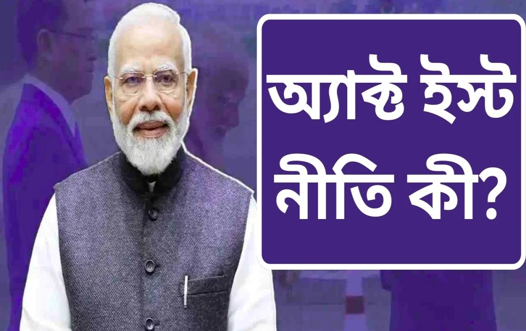 উত্তর-পূর্ব ভারতে যুগান্তকারী রেল সংযোগ: ‘অ্যাক্ট ইস্ট পলিসি’ এবং NESIDS-এর সাফল্যগাথা