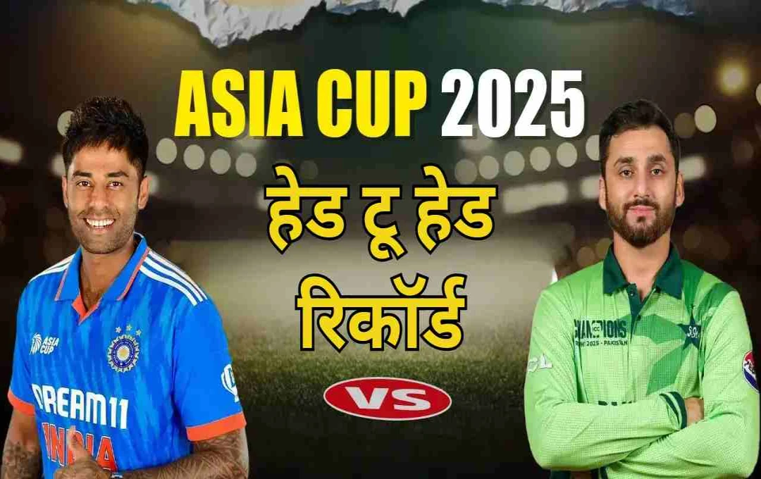 Asia Cup 2025: भारत-पाकिस्तान हेड टू हेड रिकॉर्ड, जानिए भारत से कितनी बार हारा पाकिस्तान?
