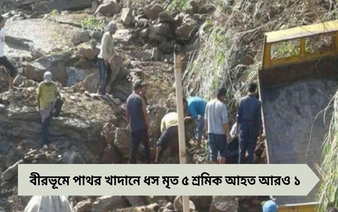বীরভূমে পাথর খাদানে ভয়াবহ ধস: মৃত ৫, গুরুতর আহত ১