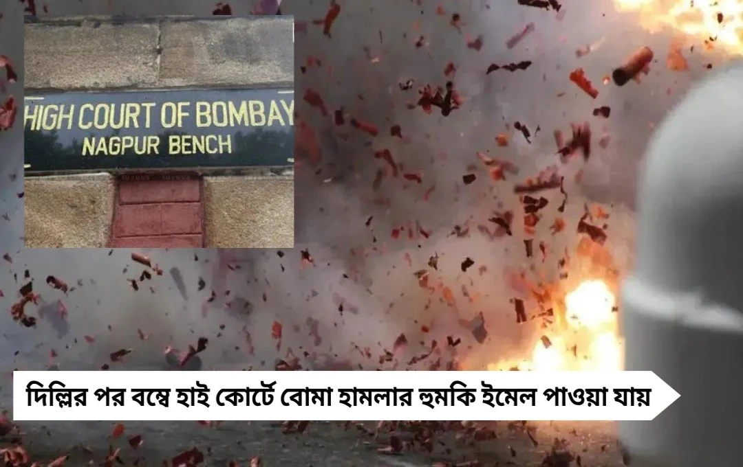 বম্বে হাই কোর্টে বোমা হামলার হুমকি: ইমেল ঘিরে চাঞ্চল্য, নিরাপত্তা বাড়ল