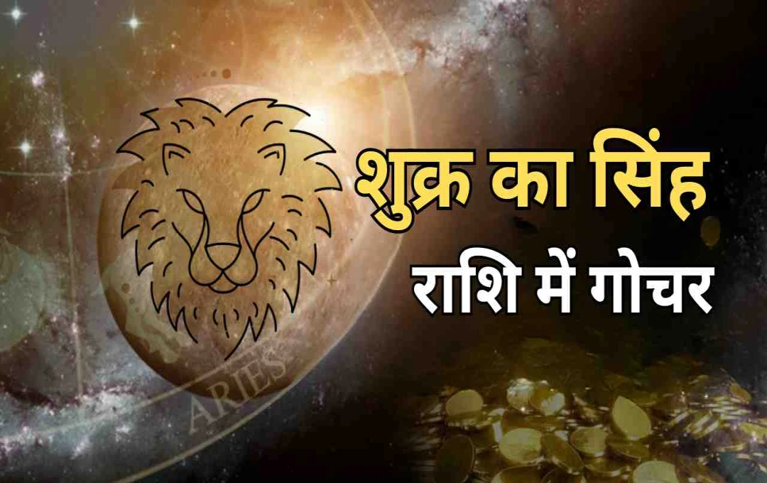 शुक्र का सिंह राशि में प्रवेश: इन 3 राशियों पर पड़ेगा खास असर