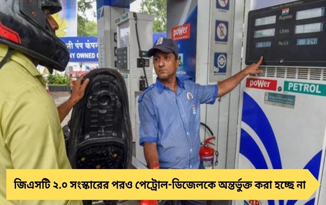 পেট্রোল-ডিজেল জিএসটিতে আসবে? কেন্দ্র ও রাজ্যের রাজস্ব নিয়ে জট