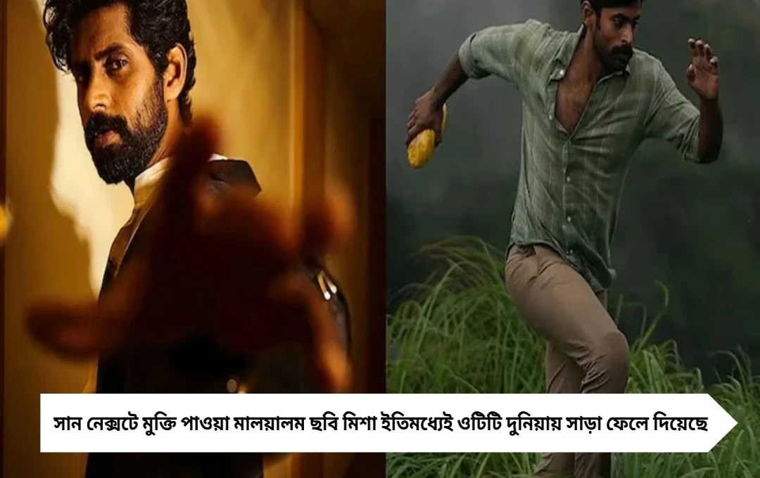 OTT রিভিউ: সান নেক্সটে মুক্তি পেল মালয়ালম ছবি মিশা, IMDB-তে বাজিমাত