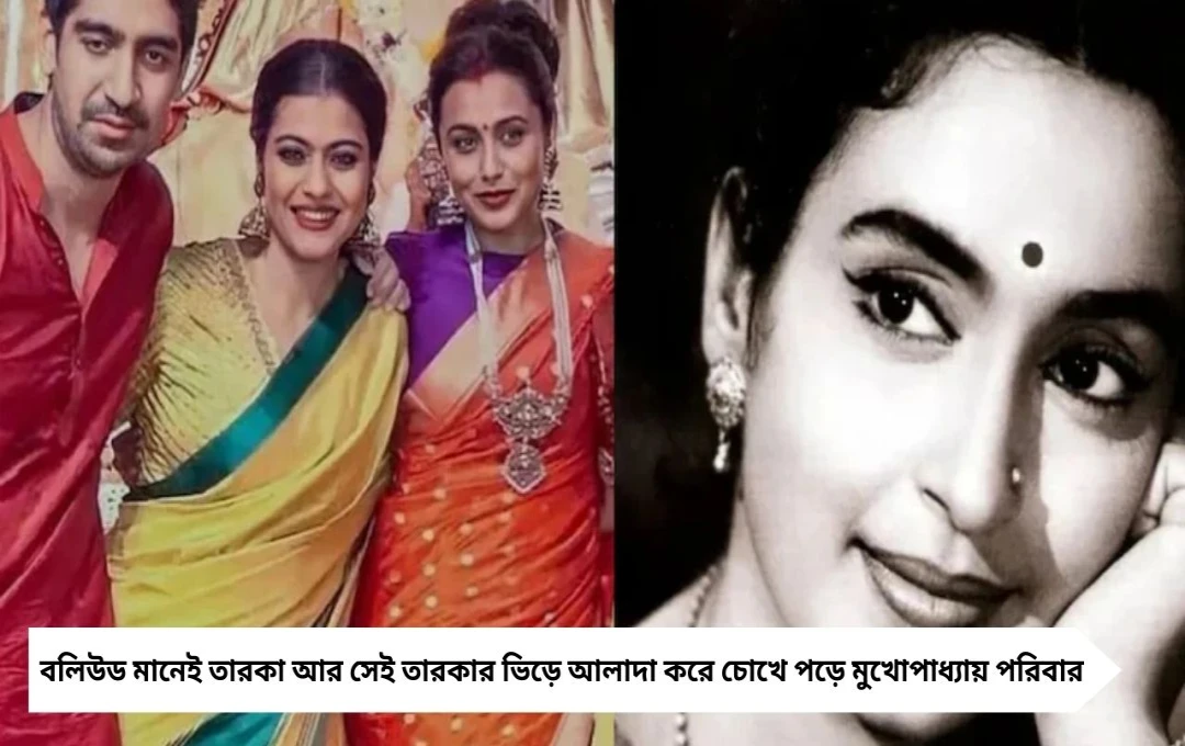 রতন বাঈ থেকে শর্বাণী, চার প্রজন্ম ধরে বলিউডে রাজত্ব মুখোপাধ্যায় পরিবার—কাজল ও রানি সহ তারকার ভরা বংশতালিকা