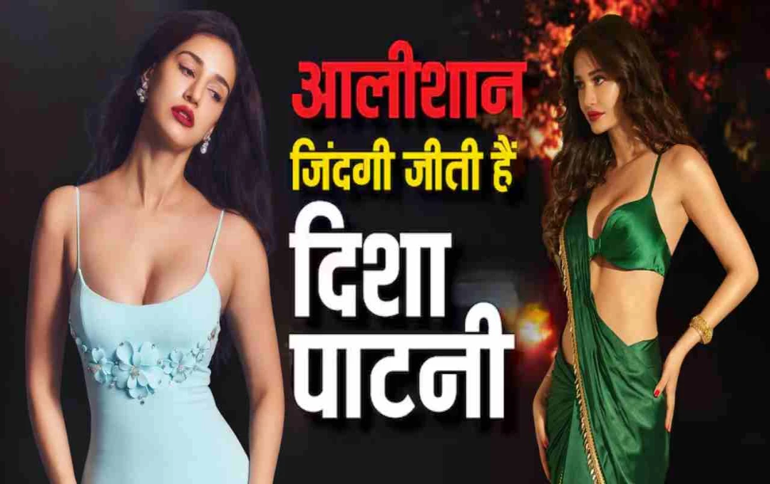 दिशा पाटनी की लग्जरी लाइफस्टाइल: जानें बॉलीवुड एक्ट्रेस की नेटवर्थ और कमाई के स्रोत