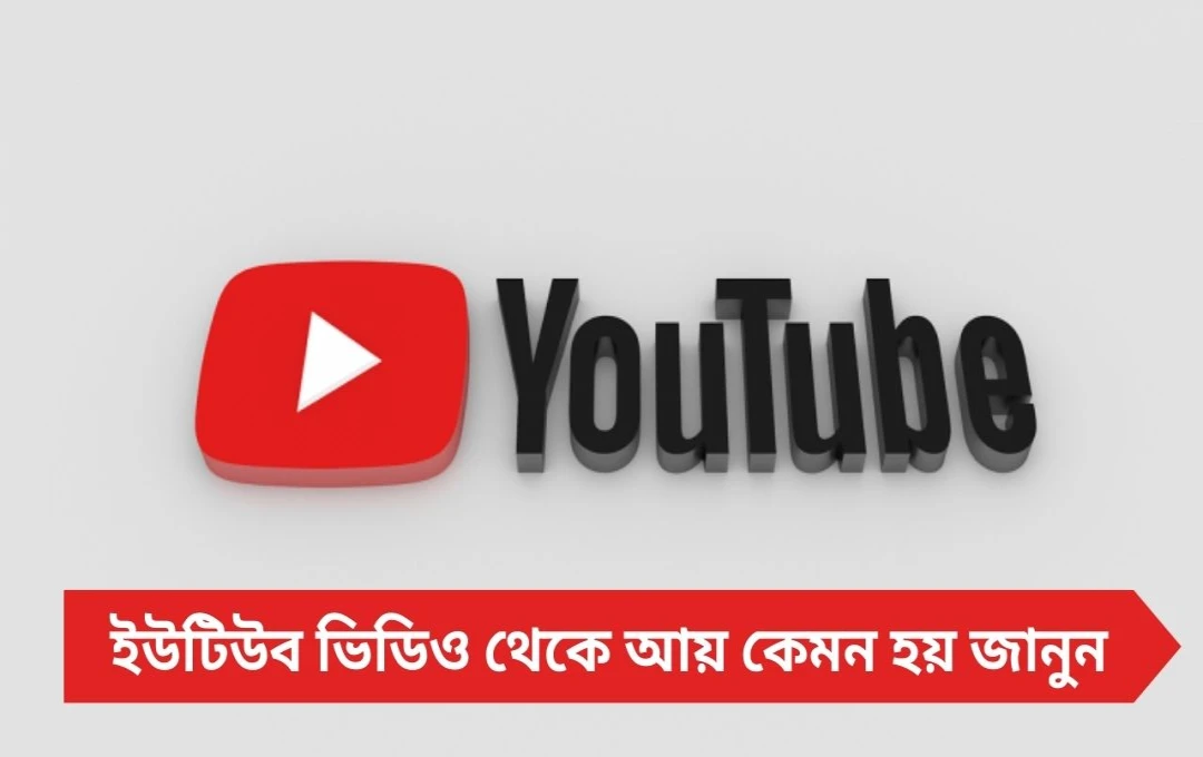 YouTube Monetization: ইউটিউব ভিডিওতে ১২০০ ভিউ পেলে কত টাকা আয় হয়?