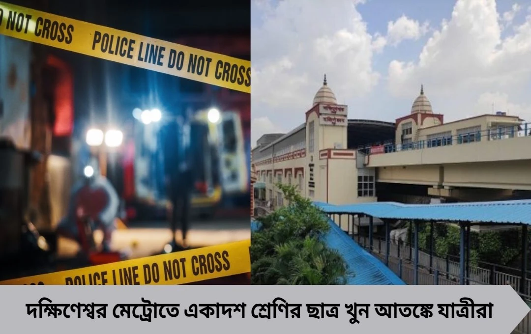 দক্ষিণেশ্বর মেট্রোতে নাবালককে কুপিয়ে হত্যা উত্তপ্ত প্ল্যাটফর্ম!