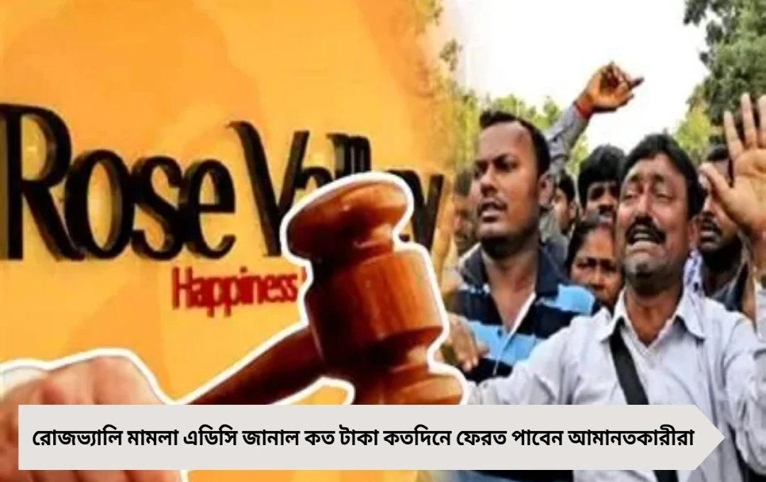 রোজভ্যালি মামলা: এডিসি জানাল কত টাকা, কতদিনে ফেরত পাবেন আমানতকারীরা