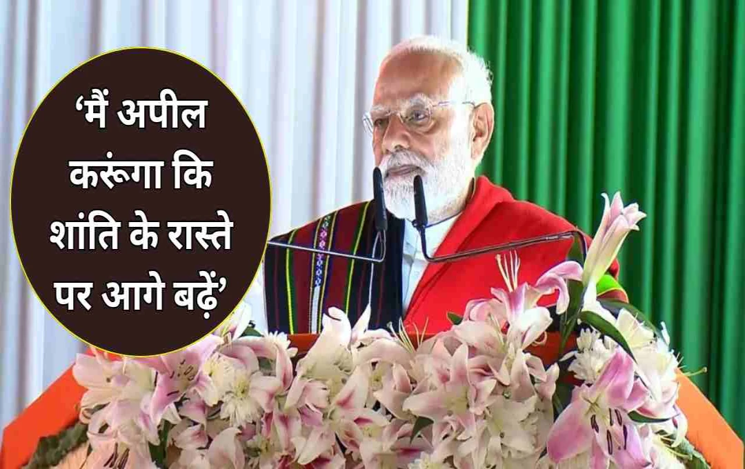 मणिपुर हिंसा पर पीएम मोदी का संदेश: कहा - 'शांति के रास्ते पर आगे बढ़ें, भारत सरकार आपके साथ है'