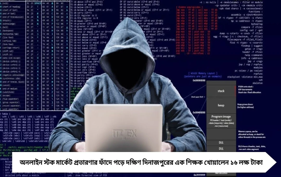 অনলাইন স্টক মার্কেট স্ক্যাম: দক্ষিণ দিনাজপুরের শিক্ষক খোয়ালেন ১৬ লক্ষ টাকা, তদন্তে পুলিশ