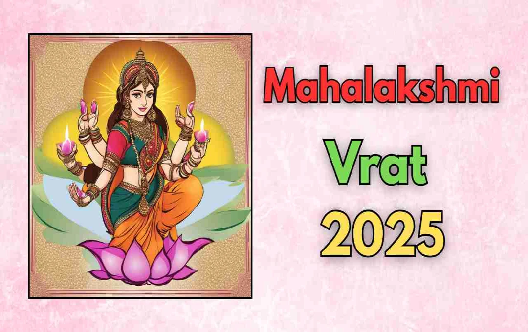 महालक्ष्मी व्रत 2025: 14 सितंबर को होगा समापन, जानिए पूजा का शुभ मुहूर्त