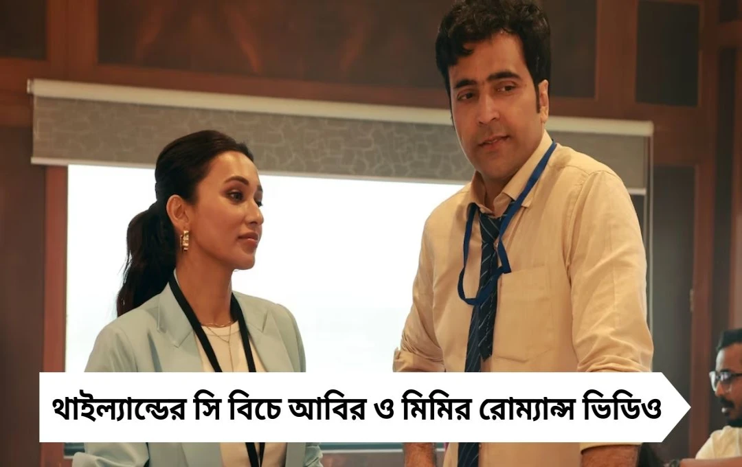 Abir-Mimi: সি বিচে আবিরের কোলে বসে মিমির রোম্যান্স, VIDEO ভাইরাল