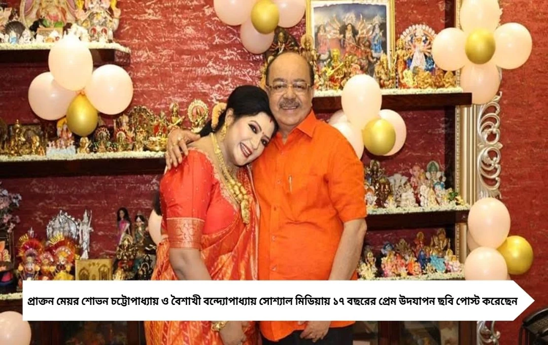 শোভন-বৈশাখী: ১৭ বছরের প্রেম উদযাপন, সোশ্যাল মিডিয়ায় ভাগাভাগি 