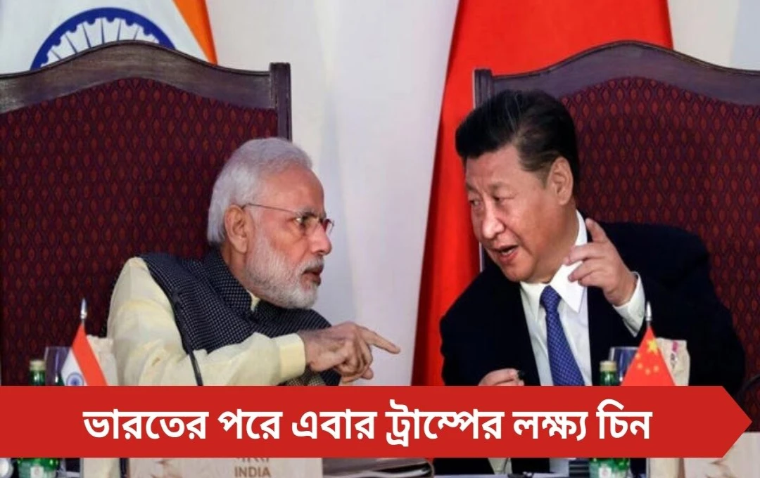US-China 2025: ট্রাম্পের শুল্ক হুমকি ও চিনের পাল্টা জবাব