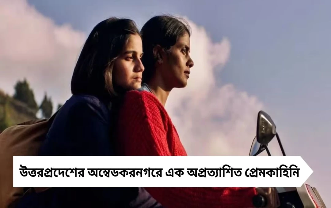 অম্বেডকরনগরে প্রেমকাহিনি: আত্মীয়ের বাড়িতে এসে তরুণীর প্রেম, পালিয়ে সমলিঙ্গ বিয়ে দুই যুবতীর