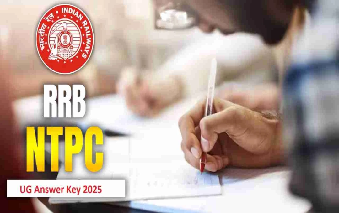 RRB NTPC UG Answer Key 2025 जल्द जारी, rrbcdg.gov.in पर कर सकेंगे डाउनलोड