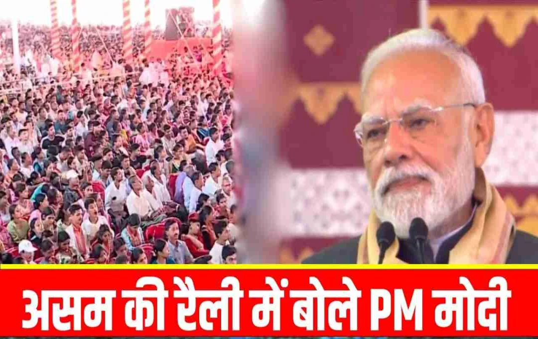 असम में पीएम मोदी का जनसभा संबोधन, स्वास्थ्य और शिक्षा परियोजनाओं का भी किया उद्घाटन