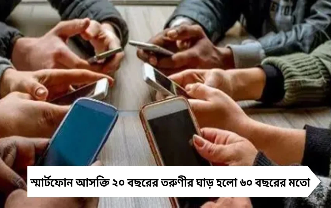 স্মার্টফোনে ঝুঁকে থাকেন? তাইওয়ানের তরুণীর ঘাড় হলো ৬০ বছরের মতো
