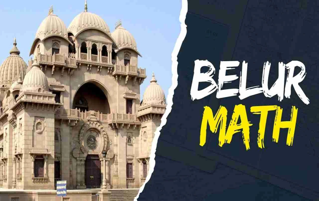 बेलूर मठ: भारतीय आध्यात्मिकता और संस्कृति का अद्वितीय केंद्र 