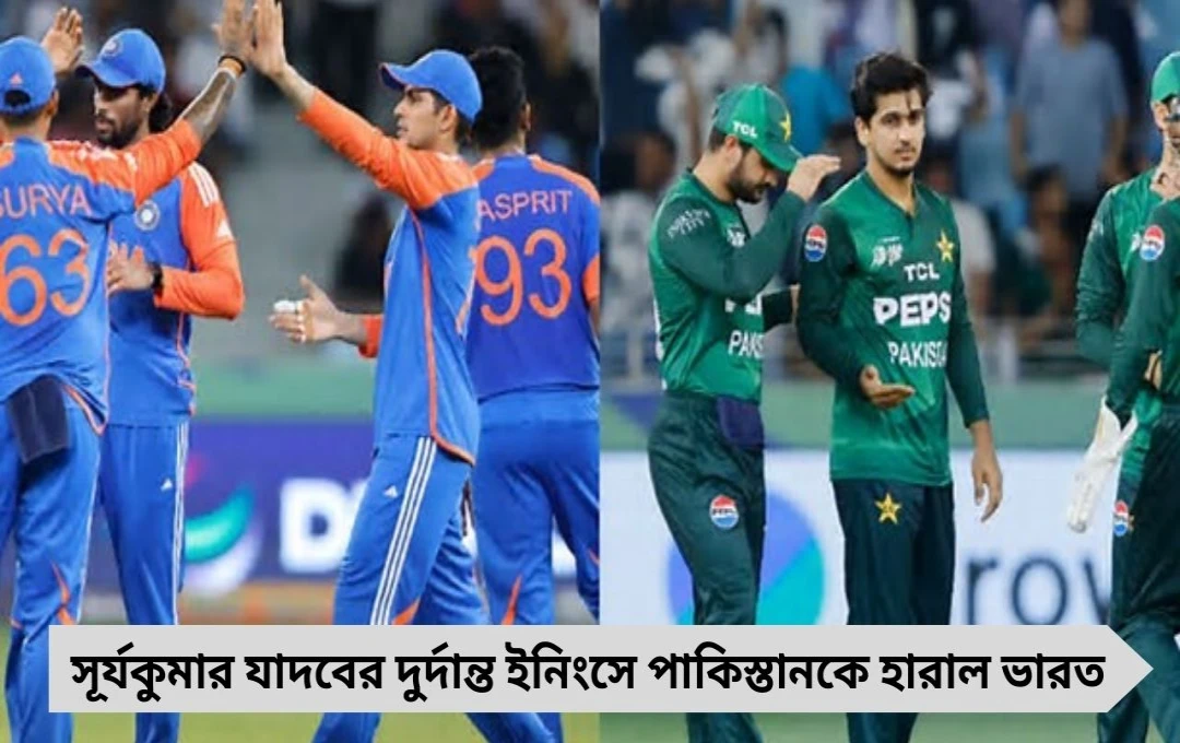 Asia Cup 2025 IND VS PAK: অপারেশন স্কাই! পাকিস্তানকে উড়িয়ে দিল নতুন ভারত