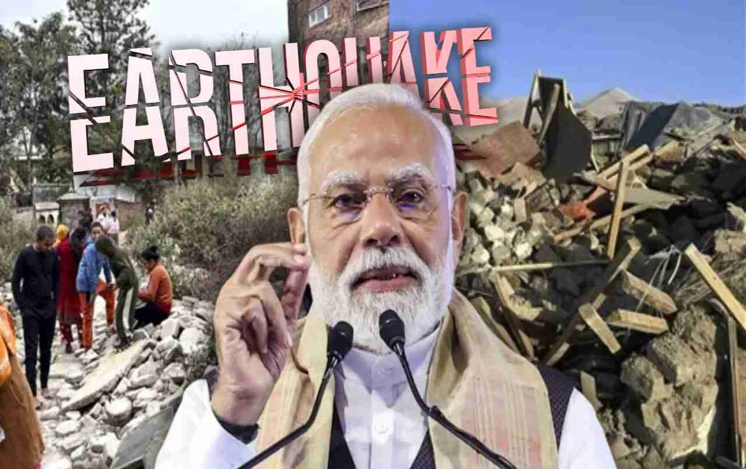 Earthquake: असम समेत पूर्वोत्तर भारत में 5.8 तीव्रता का भूकंप, पीएम मोदी ने हरसंभव मदद का जताया भरोसा