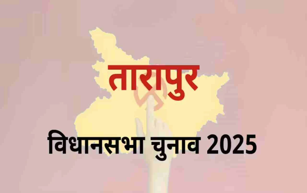 बिहार चुनाव 2025: तारापुर में JDU का दबदबा या RJD का पलटवार? जानें चुनावी समीकरण