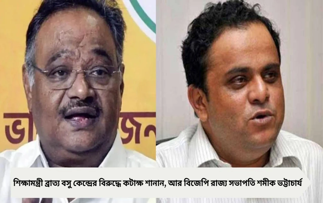 শিক্ষক নিয়োগে ভিন রাজ্যের পরীক্ষার্থী বিতর্ক: ব্রাত্য বসুর আক্রমণ, পাল্টা জবাব শমীক ভট্টাচার্যের