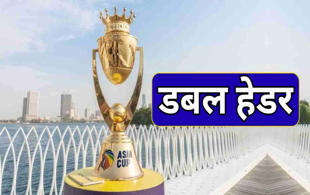 Asia Cup 2025: आज खेलें जाएंगे 2 रोमांचक मुकाबले, जानें दोनों मैचों की पूरी जानकारी और टीम स्क्वॉड 